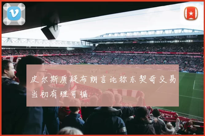 皮尔斯质疑布朗言论称东契奇交易当初有理可循