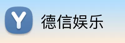 德信娱乐 Logo